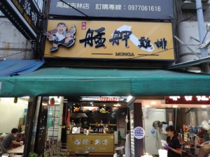 艋舺雞排