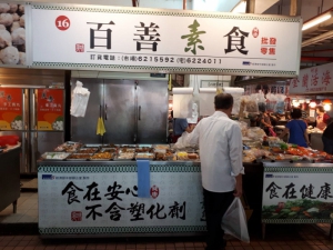 百善素食