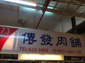 傳發肉舖