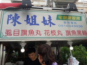 陳姐妹魚丸