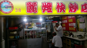 麗娥熱炒