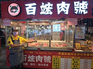 百竤肉號