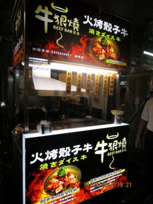 牛狠燒-火烤骰子牛