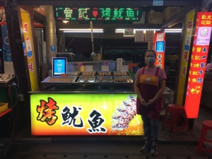 曾記烤魷魚