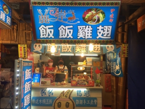 飯飯雞翅