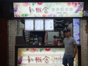 新概念現沖鮮萃茶