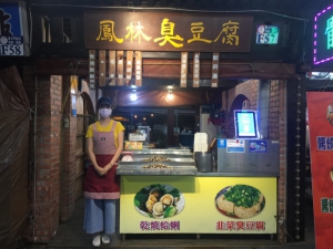 鳳林臭豆腐