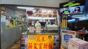 蔣家花蓮創意官財板