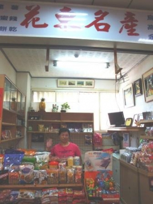 花東名產