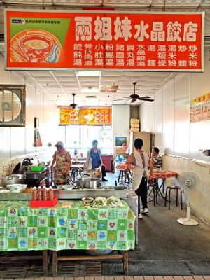 兩姊妹水晶餃店