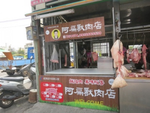 阿扁豬肉店