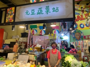 元豆蔬菜站