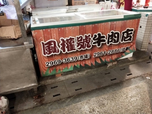 風權號牛肉店