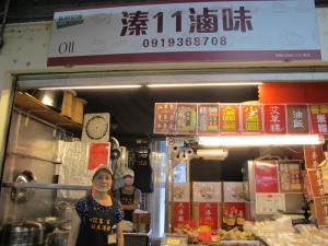 溱11滷味