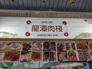 龍潭肉棧