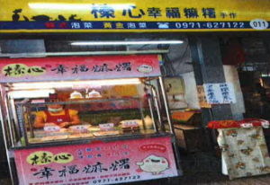 榛心幸福手工麻糬