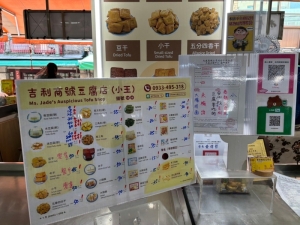 吉利商號豆腐店
