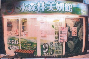 水森林美妍館