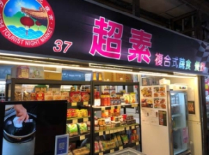 超素複合式蔬食