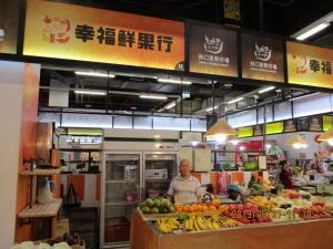 幸福鮮果行
