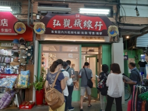 新弘觀毛線