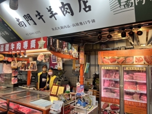 南門牛羊肉店