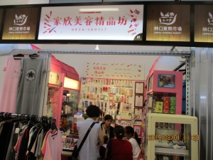 家欣美容精品坊