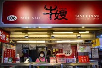 牛嫂牛肉鋪