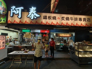 阿泰鐵板燒
