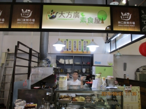 大方廣素食屋