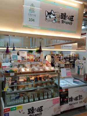 臻旺食品原料行