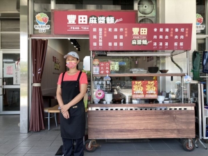 豐田麻醬麵