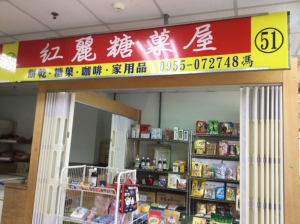 紅麗糖菓屋
