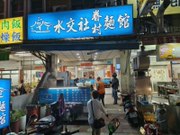 水交社眷村麵館