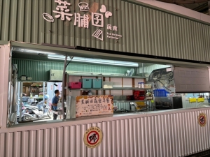 菜脯囝蔬食
