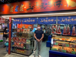 三源臘味行