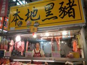 菊本地黑豬肉
