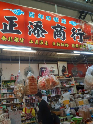 正添商行