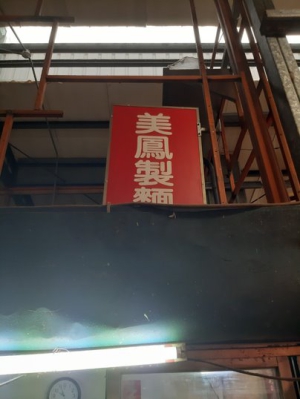 美鳳製麵部