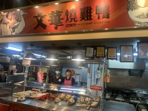 文華燒雞鴨舖