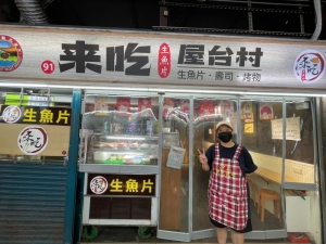來吃生魚片