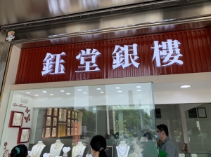 鈺堂銀樓珠寶