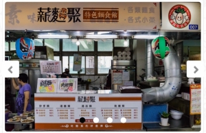薪麵聚特色麵食館