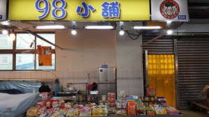 98小舖