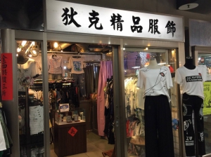 狄克精品服飾