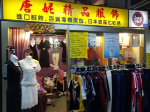 唐妮服飾
