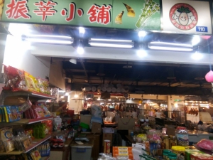 振莘小舖