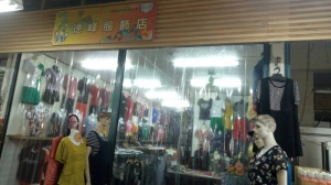 德峰服飾店