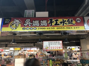 吳媽媽手工水餃