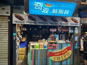 奇波熱狗寶 Chipo Hotdog